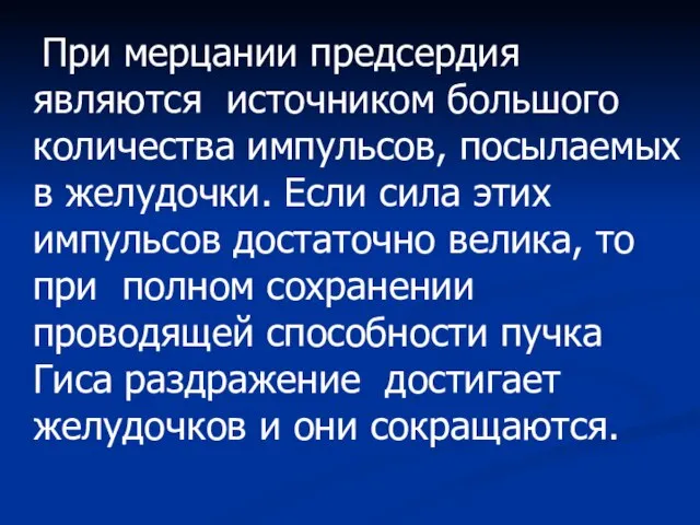 При мерцании предсердия являются источником большого количества импульсов, посылаемых в желудочки. Если