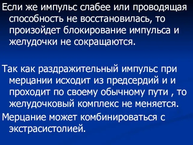 Если же импульс слабее или проводящая способность не восстановилась, то произойдет блокирование