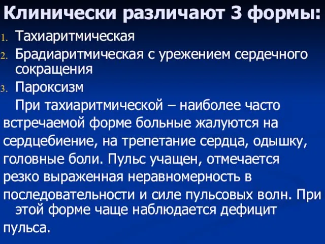 Клинически различают 3 формы: Тахиаритмическая Брадиаритмическая с урежением сердечного сокращения Пароксизм При