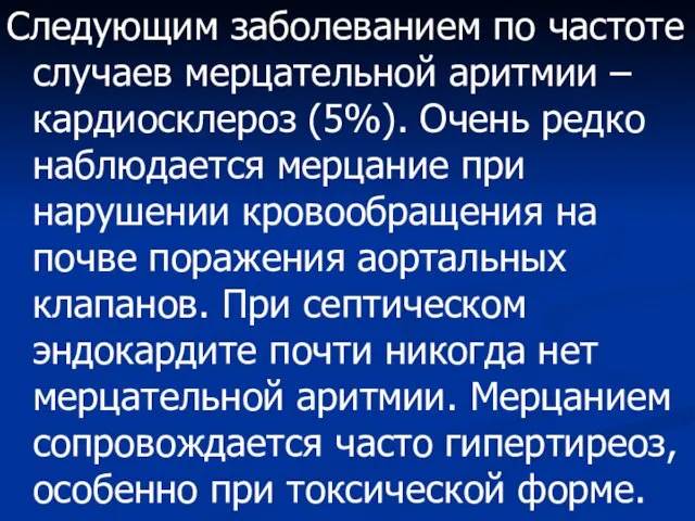 Следующим заболеванием по частоте случаев мерцательной аритмии – кардиосклероз (5%). Очень редко