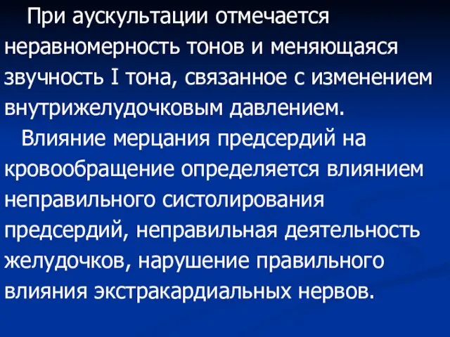 При аускультации отмечается неравномерность тонов и меняющаяся звучность I тона, связанное с