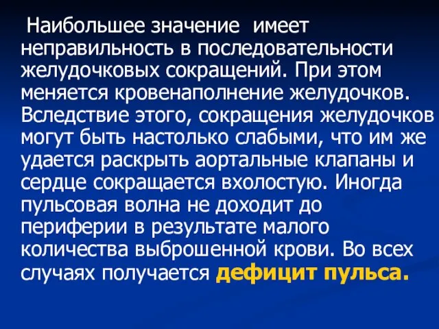 Наибольшее значение имеет неправильность в последовательности желудочковых сокращений. При этом меняется кровенаполнение