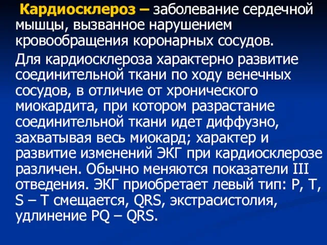 Кардиосклероз – заболевание сердечной мышцы, вызванное нарушением кровообращения коронарных сосудов. Для кардиосклероза