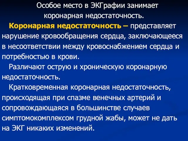 Особое место в ЭКГрафии занимает коронарная недостаточность. Коронарная недостаточность – представляет нарушение