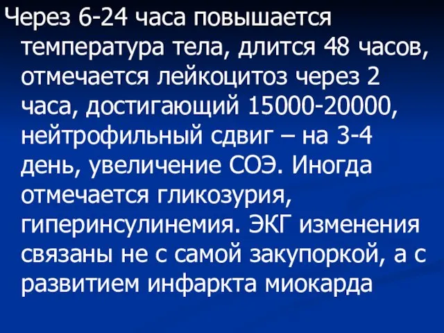 Через 6-24 часа повышается температура тела, длится 48 часов, отмечается лейкоцитоз через