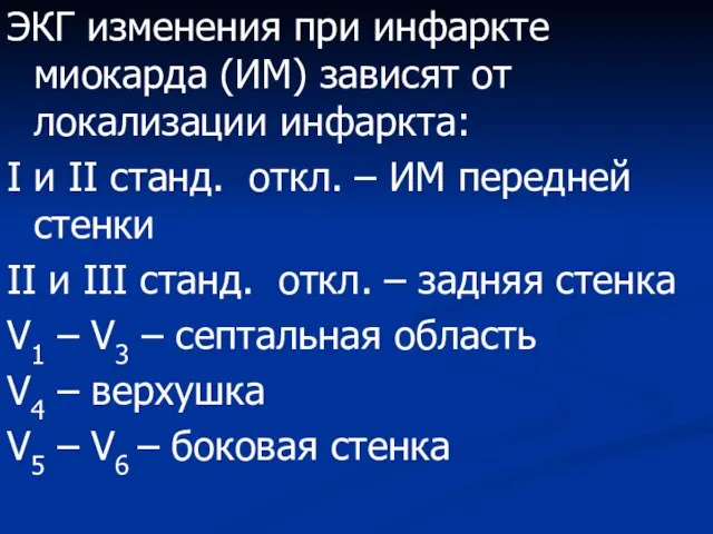 ЭКГ изменения при инфаркте миокарда (ИМ) зависят от локализации инфаркта: I и