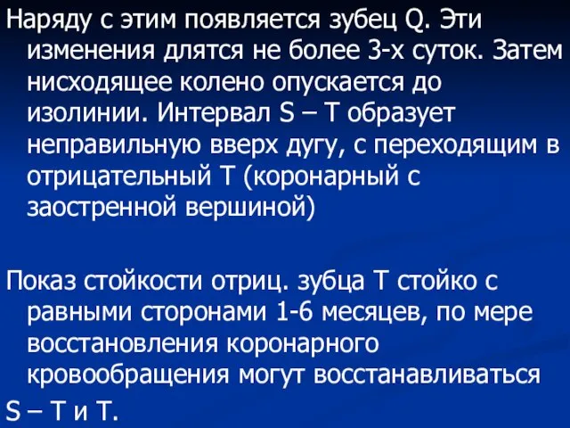 Наряду с этим появляется зубец Q. Эти изменения длятся не более 3-х