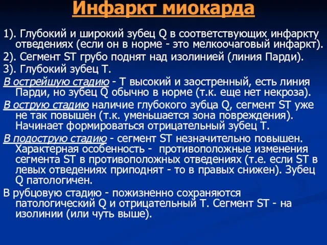 Инфаркт миокарда 1). Глубокий и широкий зубец Q в соответствующих инфаркту отведениях