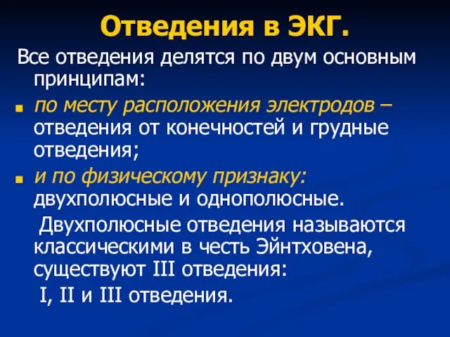 Отведения в ЭКГ. Все отведения делятся по двум основным принципам: по месту