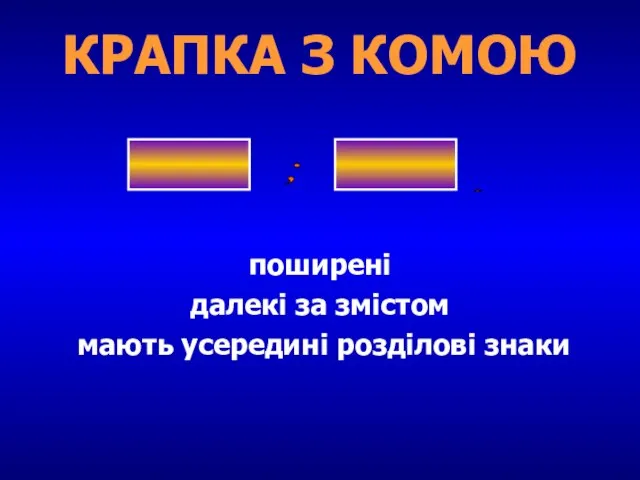 КРАПКА З КОМОЮ поширені далекі за змістом мають усередині розділові знаки ; .