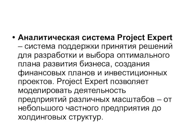 Аналитическая система Project Expert – система поддержки принятия решений для разработки и