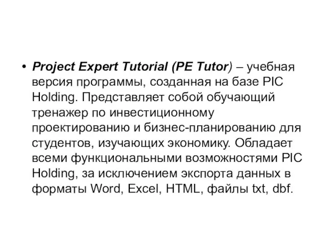 Project Expert Tutorial (PE Tutor) – учебная версия программы, созданная на базе