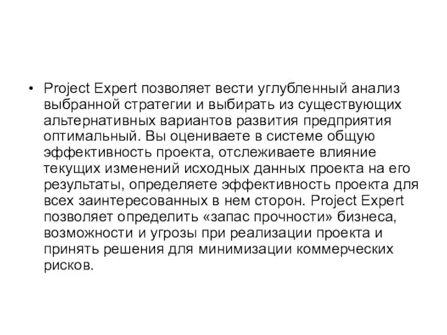 Project Expert позволяет вести углубленный анализ выбранной стратегии и выбирать из существующих