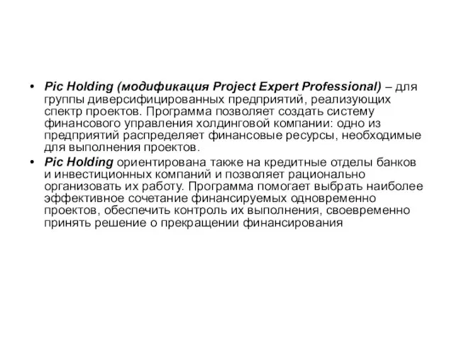 Pic Holding (модификация Project Expert Professional) – для группы диверсифицированных предприятий, реализующих