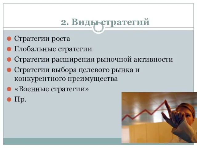 2. Виды стратегий Стратегии роста Глобальные стратегии Стратегии расширения рыночной активности Стратегии