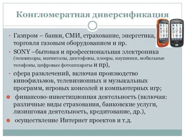 Конгломератная диверсификация Газпром – банки, СМИ, страхование, энергетика, торговля газовым оборудованием и