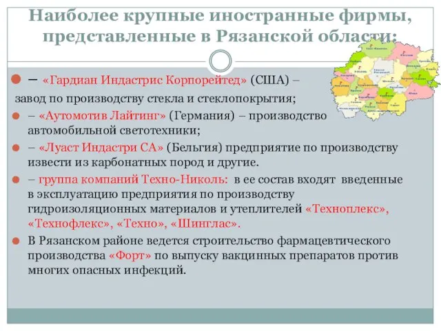 – «Гардиан Индастрис Корпорейтед» (США) – завод по производству стекла и стеклопокрытия;