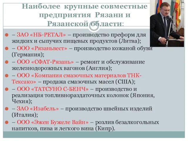 Наиболее крупные совместные предприятия Рязани и Рязанской области: – ЗАО «НБ-РЕТАЛ» –