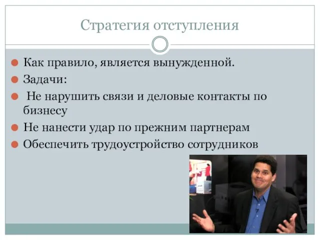 Стратегия отступления Как правило, является вынужденной. Задачи: Не нарушить связи и деловые