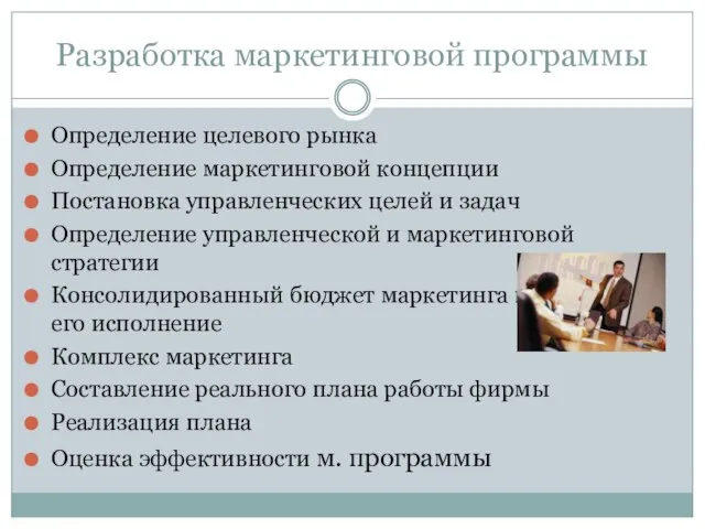 Разработка маркетинговой программы Определение целевого рынка Определение маркетинговой концепции Постановка управленческих целей