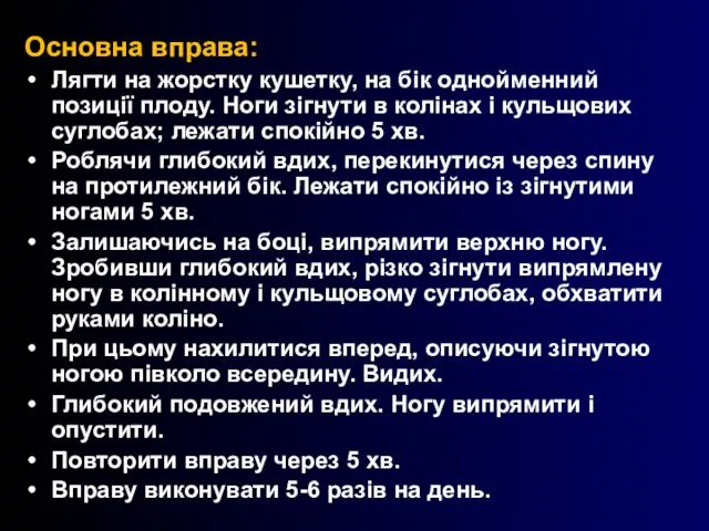 Основна вправа: Лягти на жорстку кушетку, на бік однойменний позиції плоду. Ноги