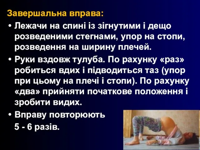 Завершальна вправа: Лежачи на спині із зігнутими і дещо розведеними стегнами, упор