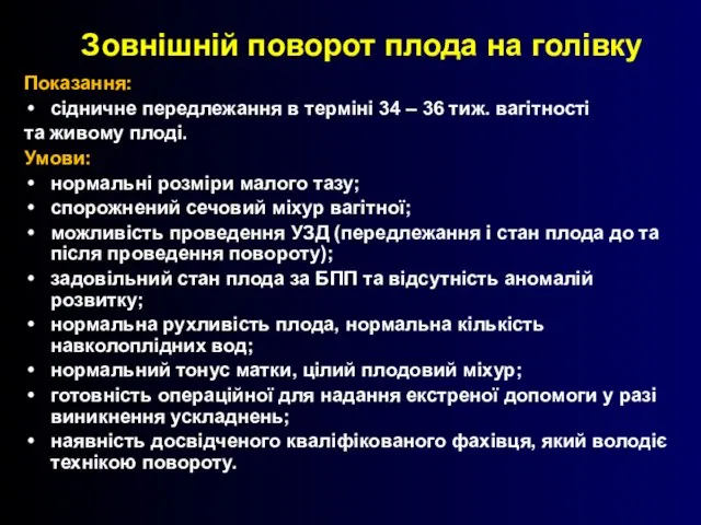 Зовнішній поворот плода на голівку Показання: сідничне передлежання в терміні 34 –