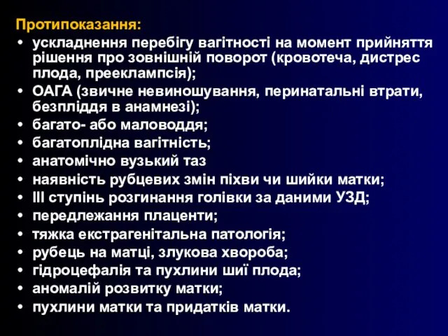 Протипоказання: ускладнення перебігу вагітності на момент прийняття рішення про зовнішній поворот (кровотеча,