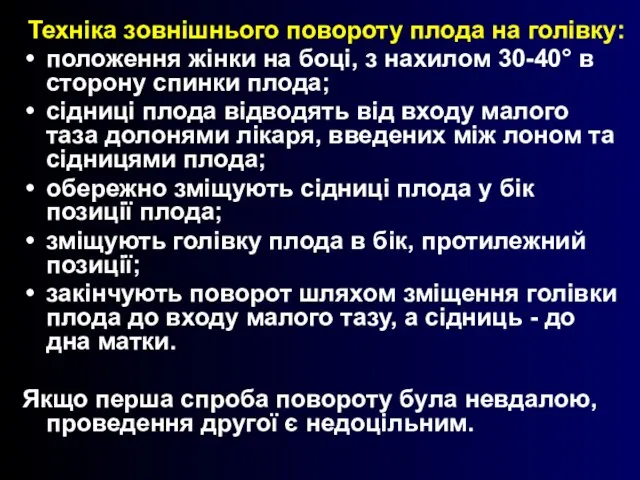 Техніка зовнішнього повороту плода на голівку: положення жінки на боці, з нахилом