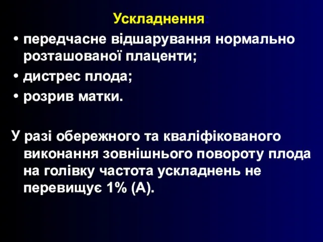 Ускладнення: передчасне відшарування нормально розташованої плаценти; дистрес плода; розрив матки. У разі