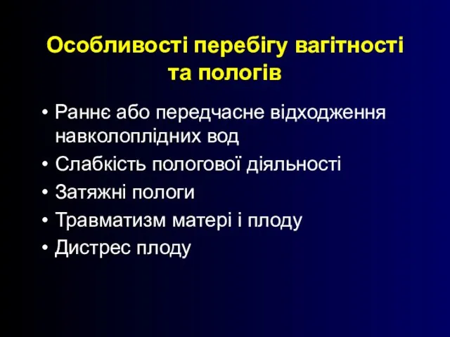 Особливості перебігу вагітності та пологів Раннє або передчасне відходження навколоплідних вод Слабкість