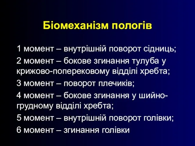 Біомеханізм пологів 1 момент – внутрішній поворот сідниць; 2 момент – бокове