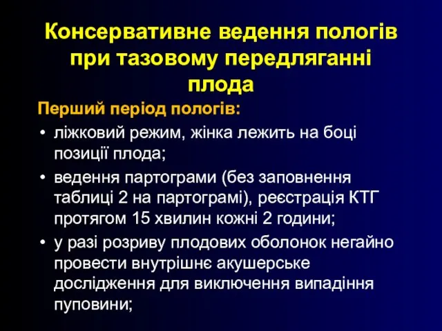 Консервативне ведення пологів при тазовому передляганні плода Перший період пологів: ліжковий режим,