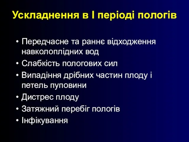 Ускладнення в І періоді пологів Передчасне та раннє відходження навколоплідних вод Слабкість