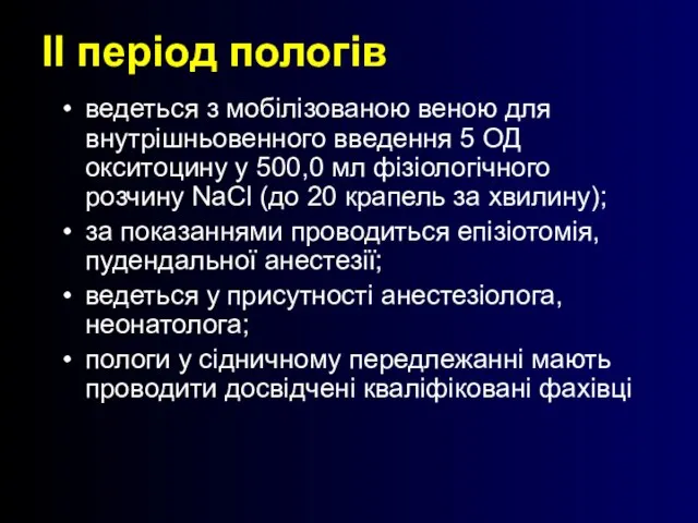 ІІ період пологів ведеться з мобілізованою веною для внутрішньовенного введення 5 ОД