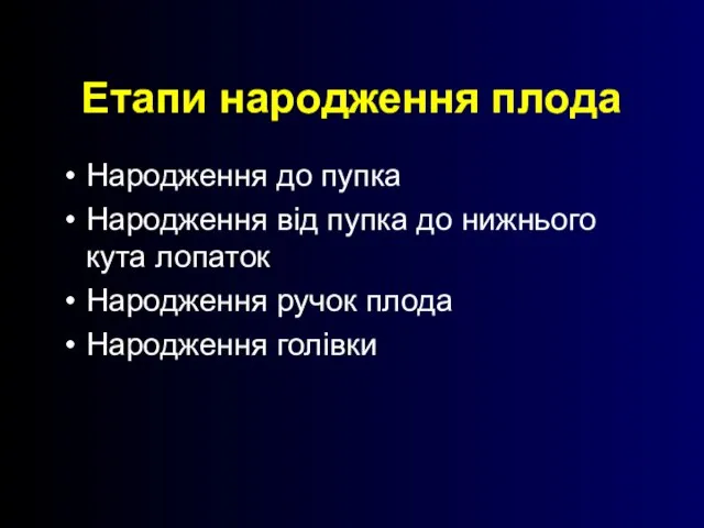 Етапи народження плода: Народження до пупка Народження від пупка до нижнього кута