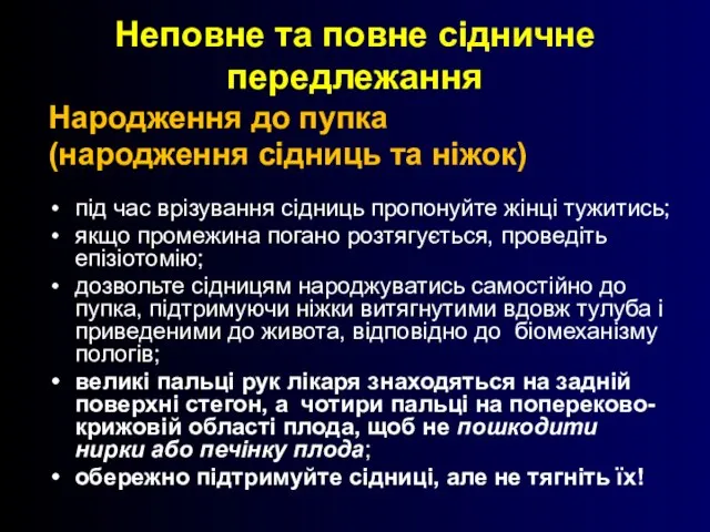 Неповне та повне сідничне передлежання Народження до пупка (народження сідниць та ніжок)