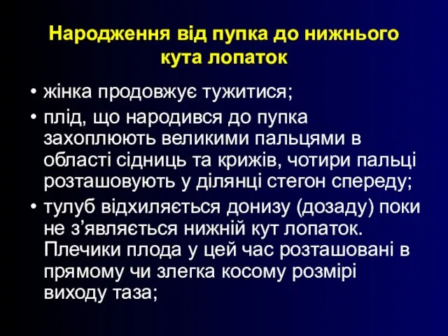 Народження від пупка до нижнього кута лопаток жінка продовжує тужитися; плід, що