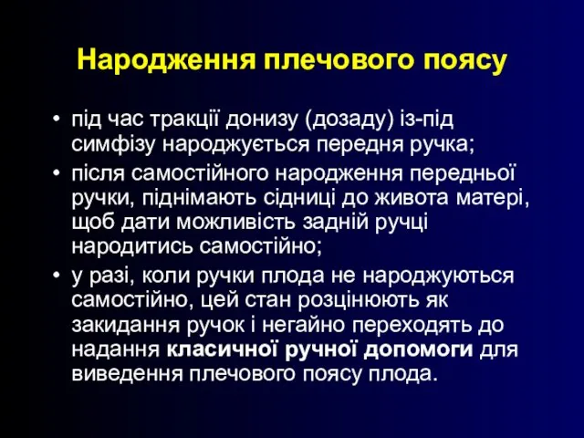 Народження плечового поясу під час тракції донизу (дозаду) із-під симфізу народжується передня