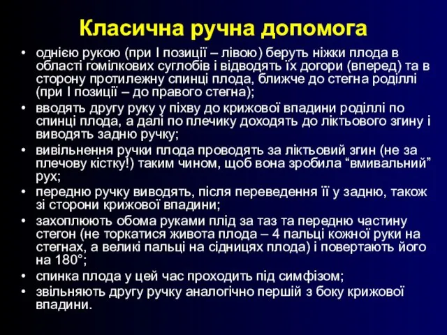 Класична ручна допомога однією рукою (при І позиції – лівою) беруть ніжки