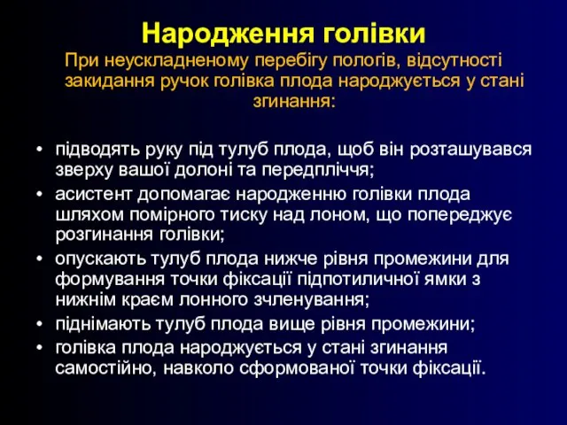 Народження голівки При неускладненому перебігу пологів, відсутності закидання ручок голівка плода народжується