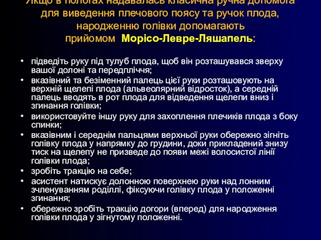 Якщо в пологах надавалась класична ручна допомога для виведення плечового поясу та