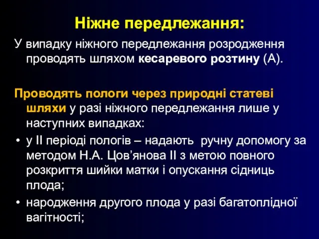 Ніжне передлежання: У випадку ніжного передлежання розродження проводять шляхом кесаревого розтину (А).