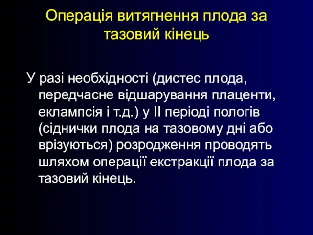 Операція витягнення плода за тазовий кінець У разі необхідності (дистес плода, передчасне