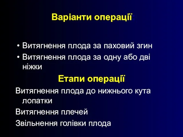 Варіанти операції: Витягнення плода за паховий згин Витягнення плода за одну або