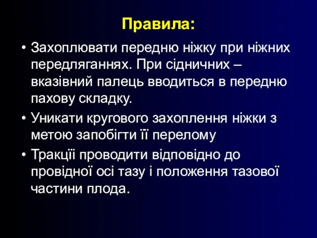 Правила: Захоплювати передню ніжку при ніжних передляганнях. При сідничних – вказівний палець