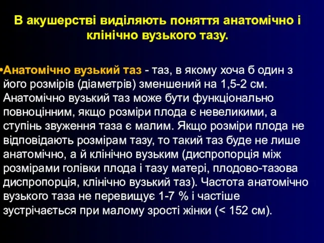 В акушерстві виділяють поняття анатомічно і клінічно вузького тазу. Анатомічно вузький таз