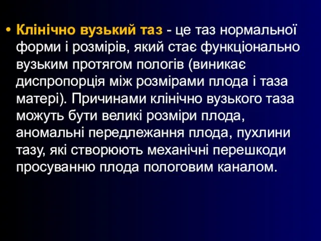 Клінічно вузький таз - це таз нормальної форми і розмірів, який стає