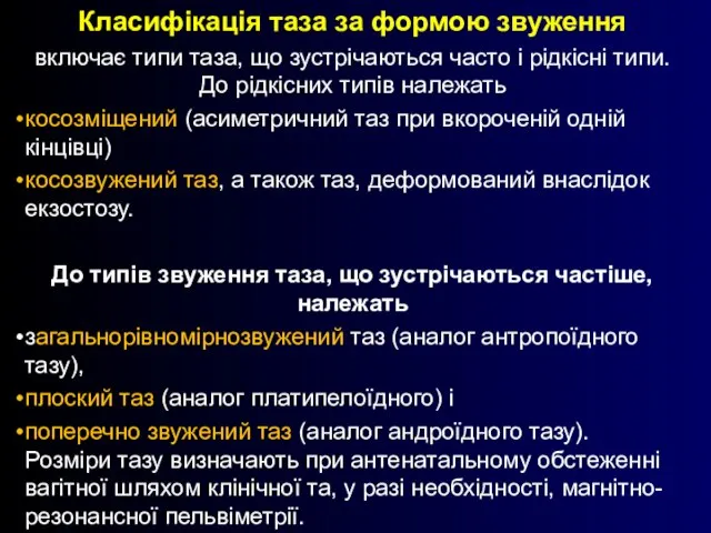 Класифікація таза за формою звуження включає типи таза, що зустрічаються часто і