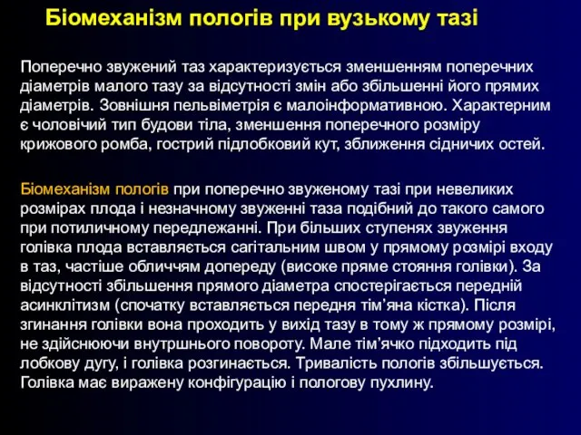 Біомеханізм пологів при вузькому тазі Поперечно звужений таз характеризується зменшенням поперечних діаметрів